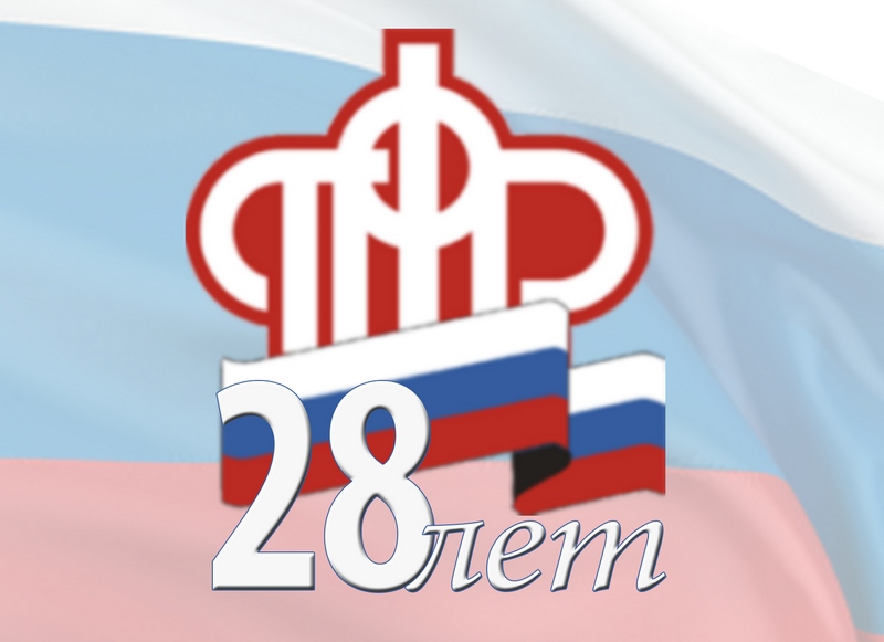  Важнейшие услуги для всех категорий граждан: ПФР исполняется 28 лет