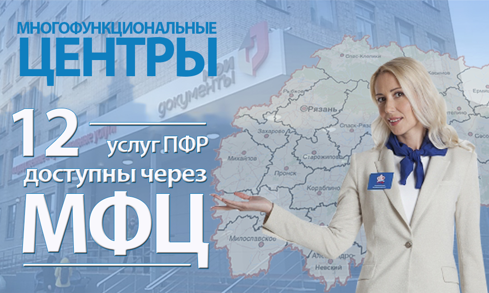 В Рязанской области 12 услуг Пенсионного фонда РФ  можно получить через многофункциональные центры