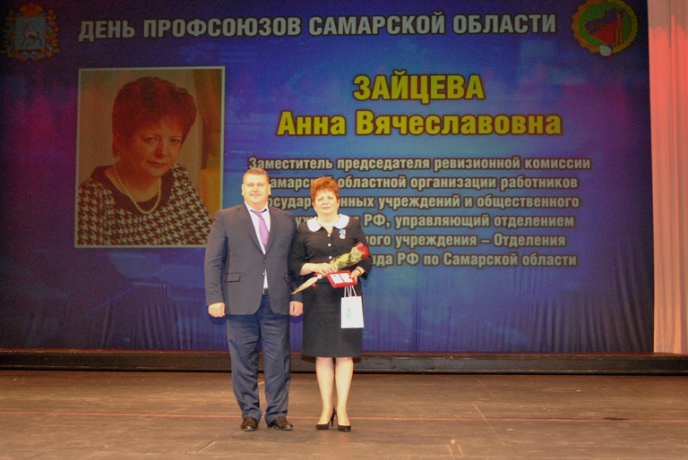 Анне Зайцевой вручили почетный знак губернатора «За развитие профсоюзного движения в Самарской области»