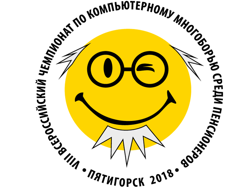 В Пятигорске пройдет 8-й Всероссийский чемпионат по компьютерному многоборью среди пенсионеров
