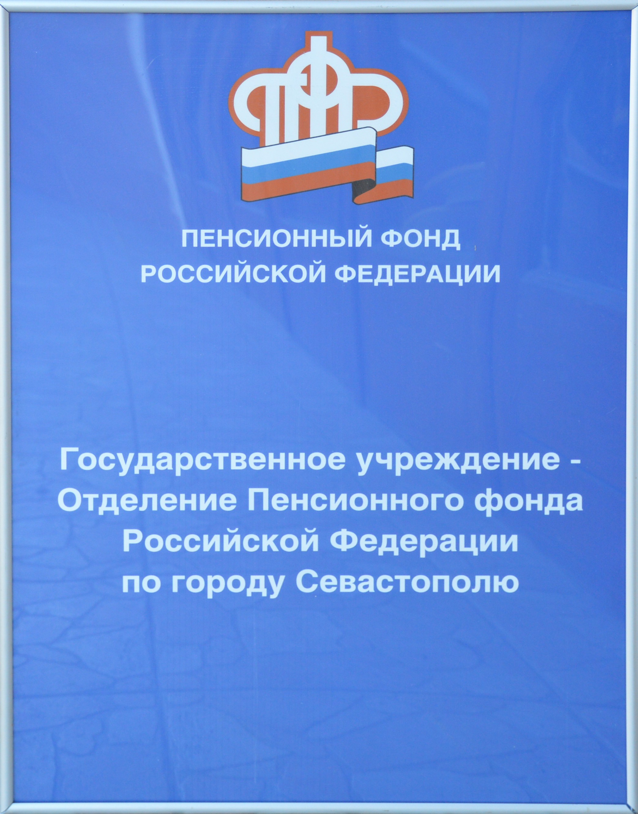 Анонс! Брифинг заместителя управляющего ОПФР по г. Севастополю  на тему индексаций пенсий в 2016 году