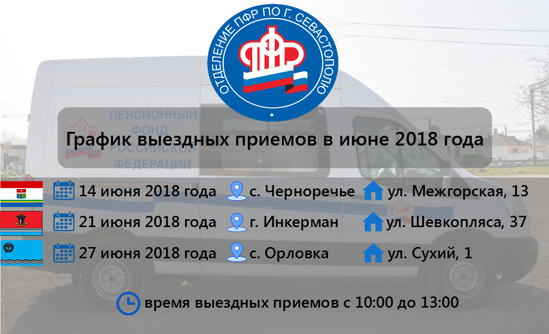 График выездных приемов по вопросам пенсионного обеспечения в июне 2018 года