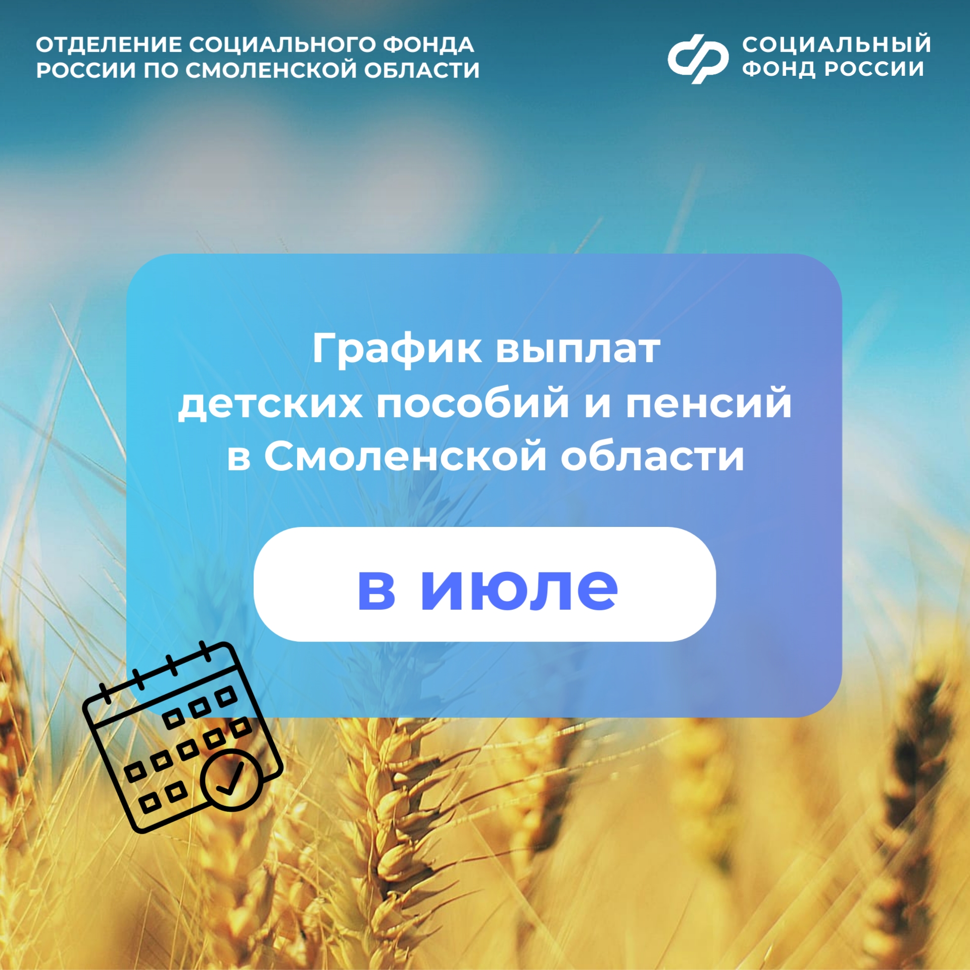 С 3 июля смолянам начнут поступать детские пособия и пенсии
