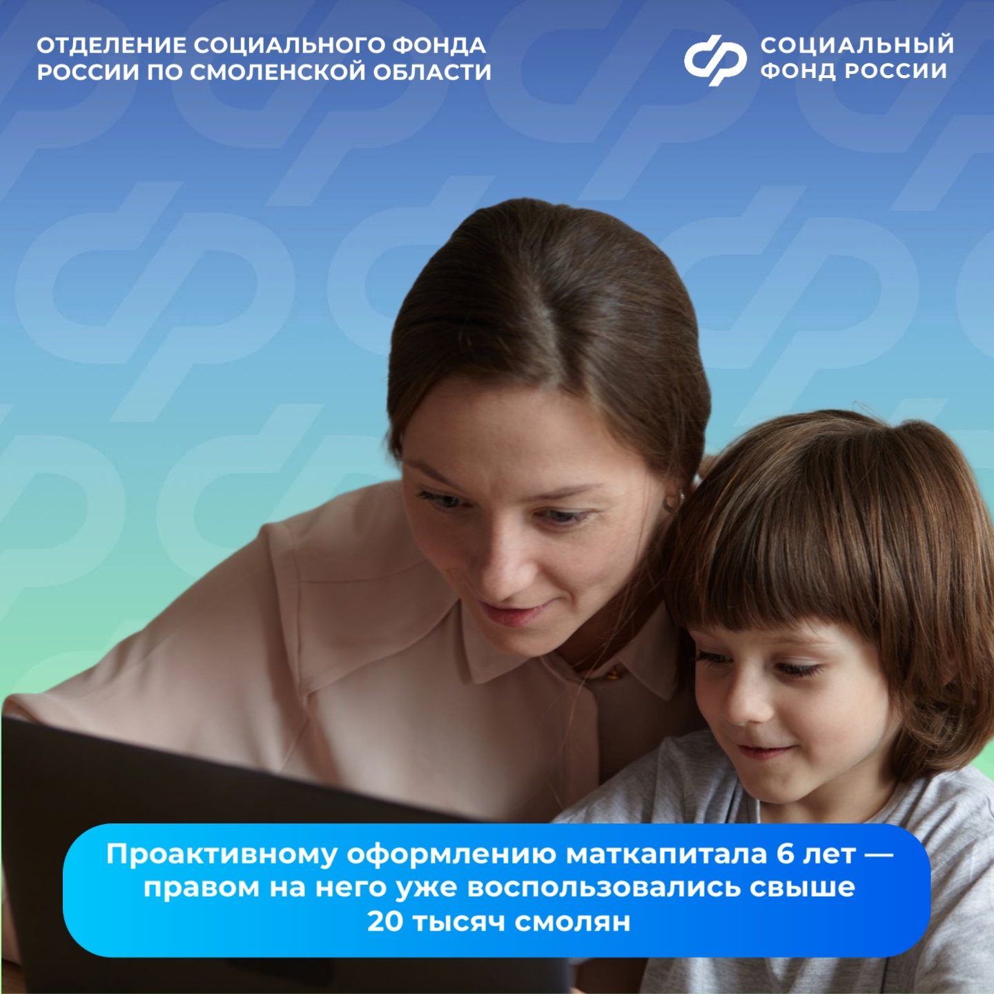Проактивному оформлению маткапитала 6 лет — правом на него уже воспользовались свыше 20 тысяч смолян