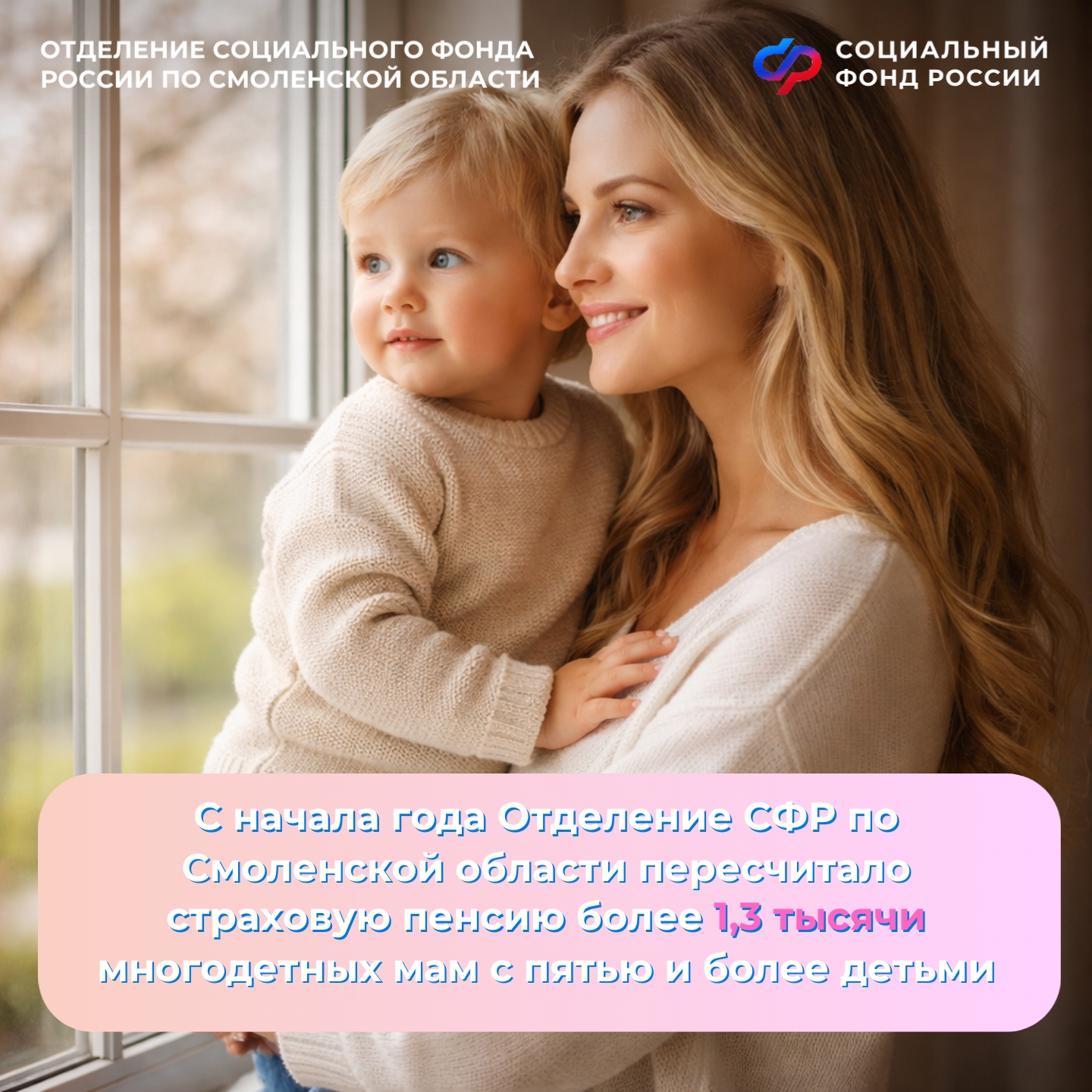 С начала года Отделение СФР по Смоленской области пересчитало страховую пенсию свыше 1,3 тысячи многодетных мам с пятью и более детьми