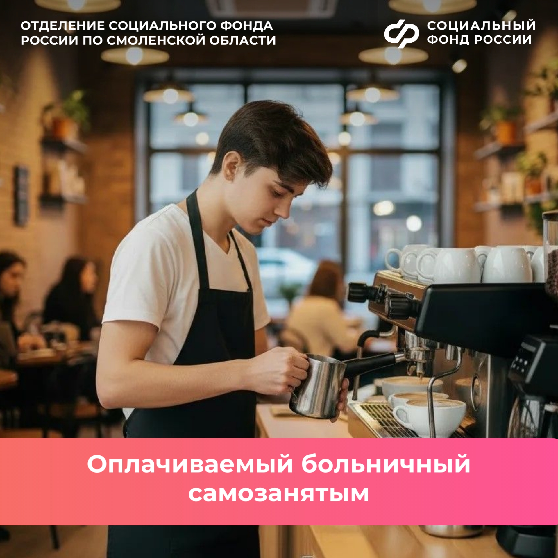 Отделение СФР по Смоленской области начислит первые больничные самозанятым в августе