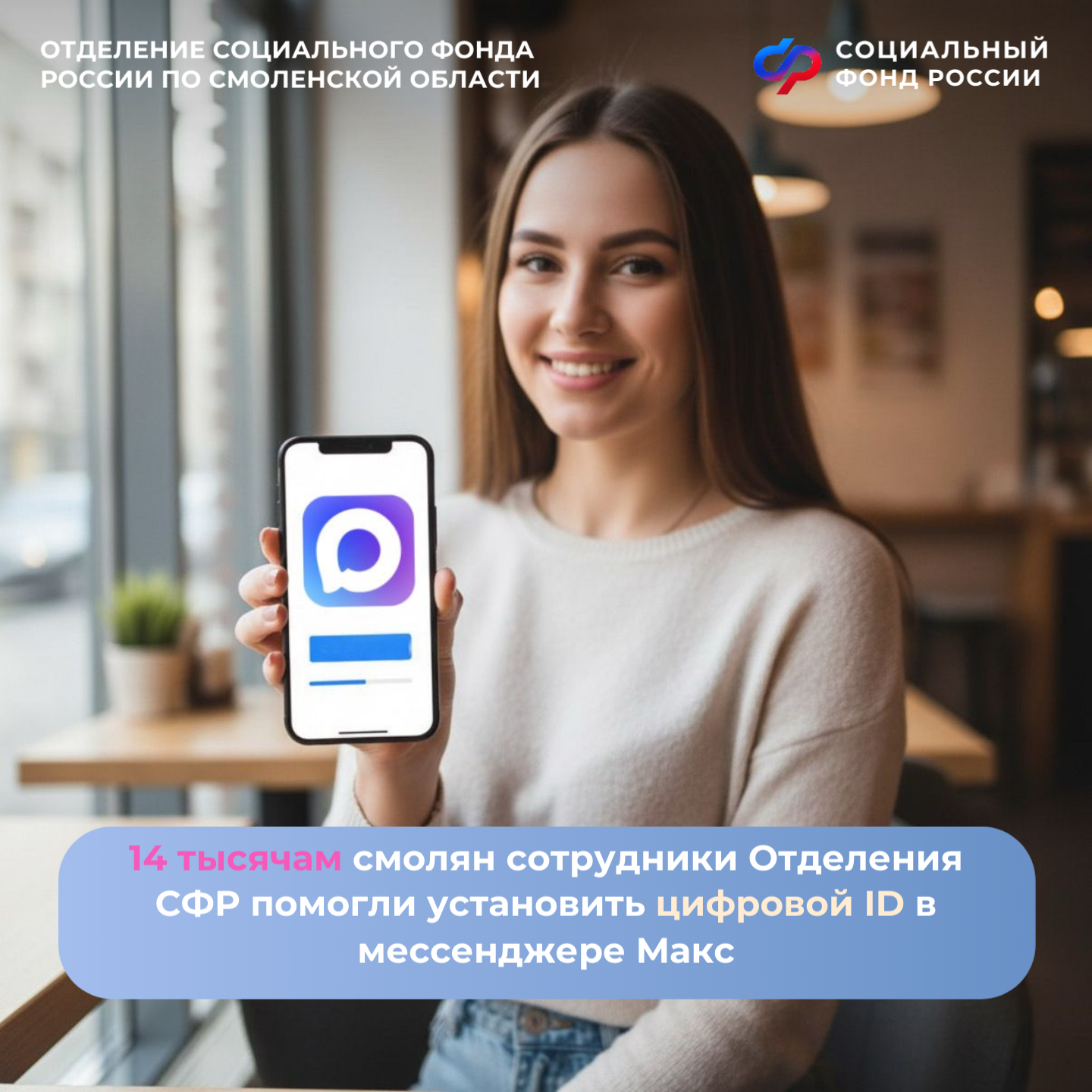 14 тысячам смолян сотрудники Отделения СФР помогли установить цифровой ID в мессенджере МАКС
