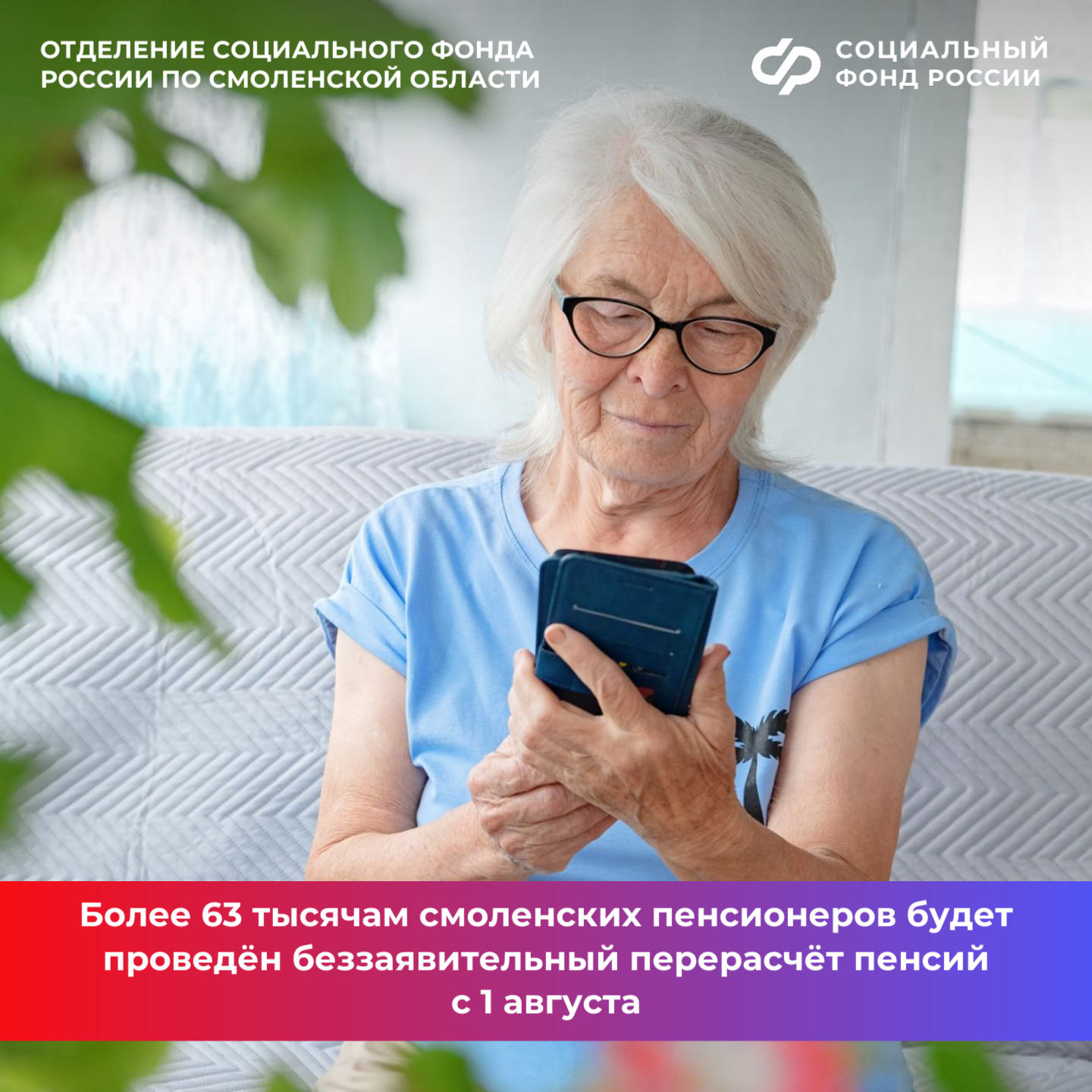 Более 63 тысяч смоленских пенсионеров получат перерасчёт пенсий в беззаявительном порядке с 1 августа