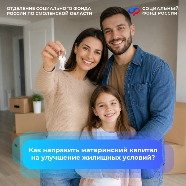 Более 1,1 тысячи смоленских семей улучшили жилищные условия за счёт материнского капитала с начала 2026 года