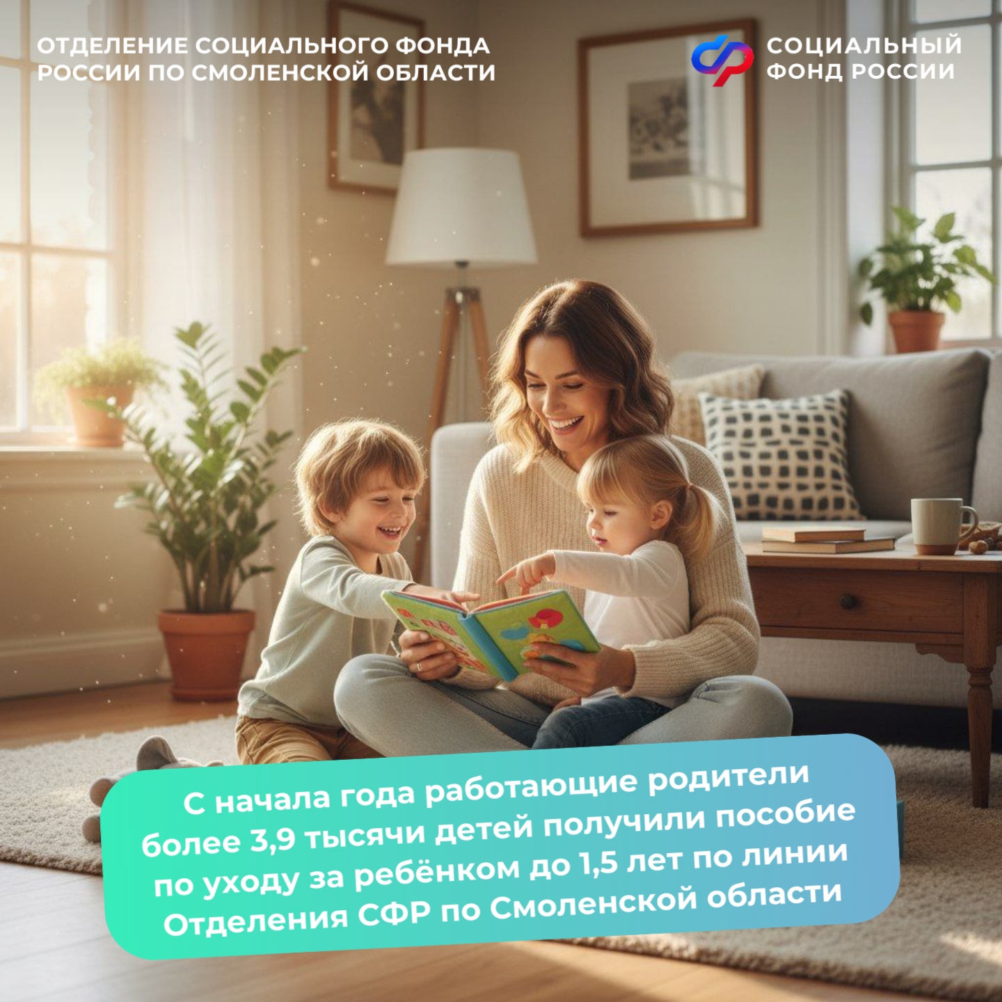 С начала года работающие родители более 3,9 тысячи детей получили пособие по уходу за ребёнком до 1,5 лет по линии Отделения СФР по Смоленской области