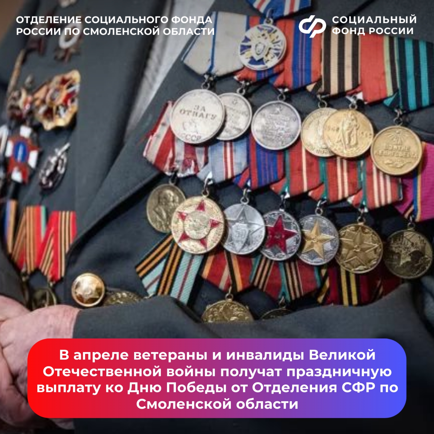 В апреле ветераны и инвалиды Великой Отечественной войны получат праздничную выплату ко Дню Победы от Отделения СФР по Смоленской области