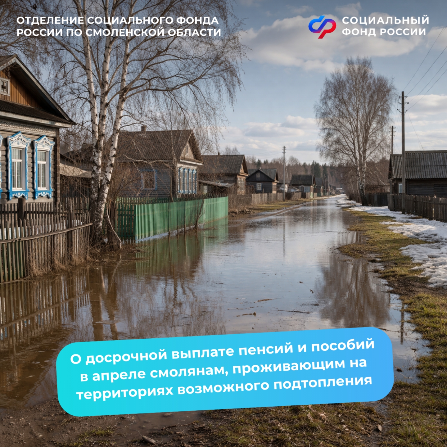 О досрочной выплате пенсий и пособий в апреле смолянам, проживающим на территориях возможного подтопления