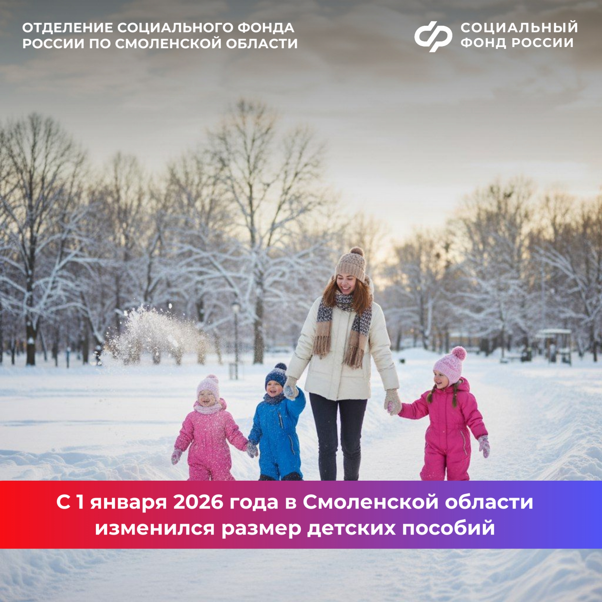 С 1 января 2026 года в Смоленской области изменился размер детских пособий