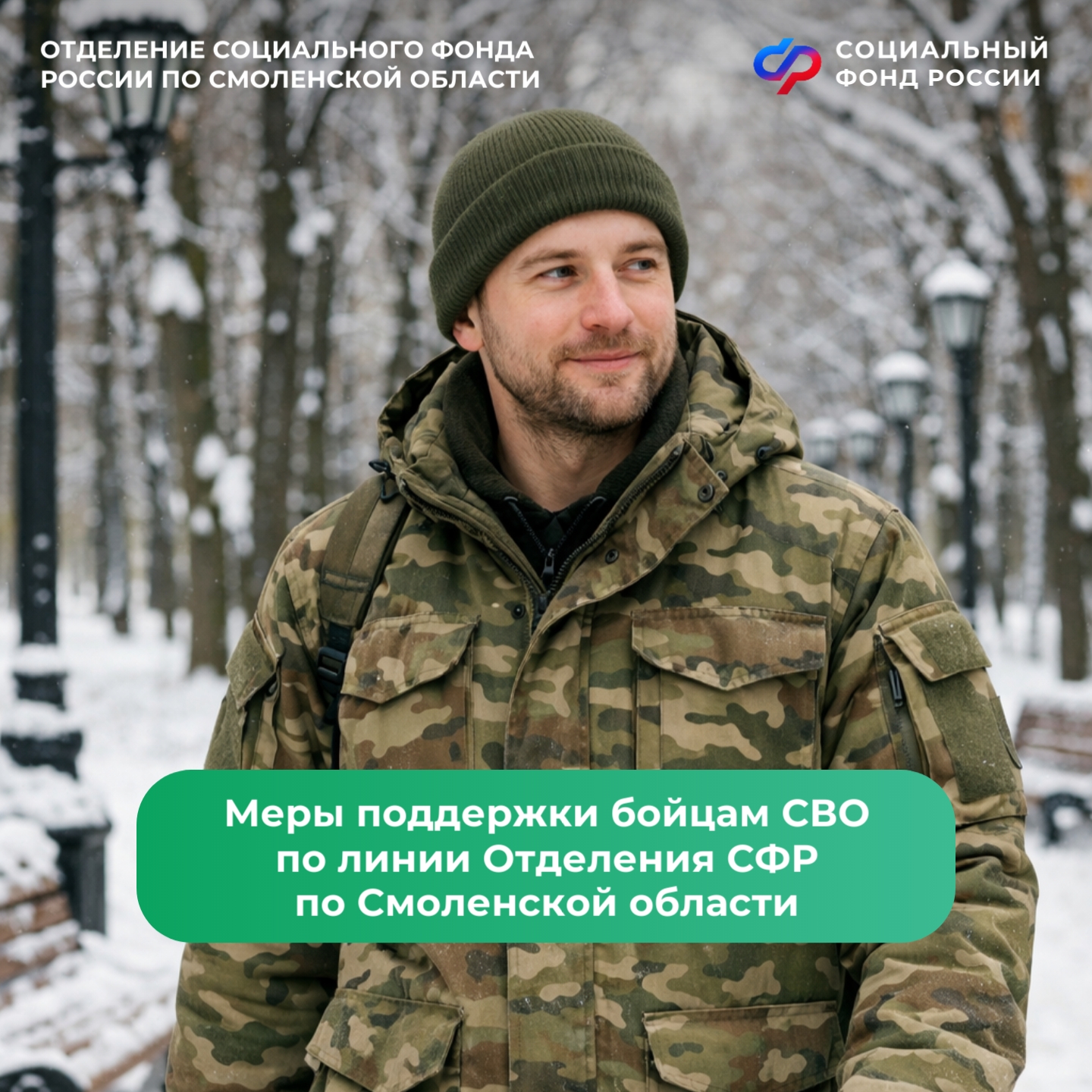 Какие меры поддержки участникам СВО оказывает Отделение СФР по Смоленской области