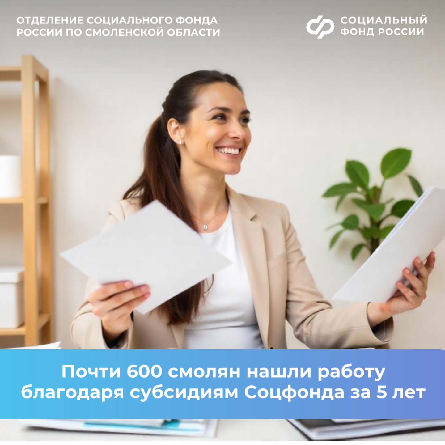 Почти 600 смолян нашли работу благодаря субсидиям Соцфонда за 5 лет