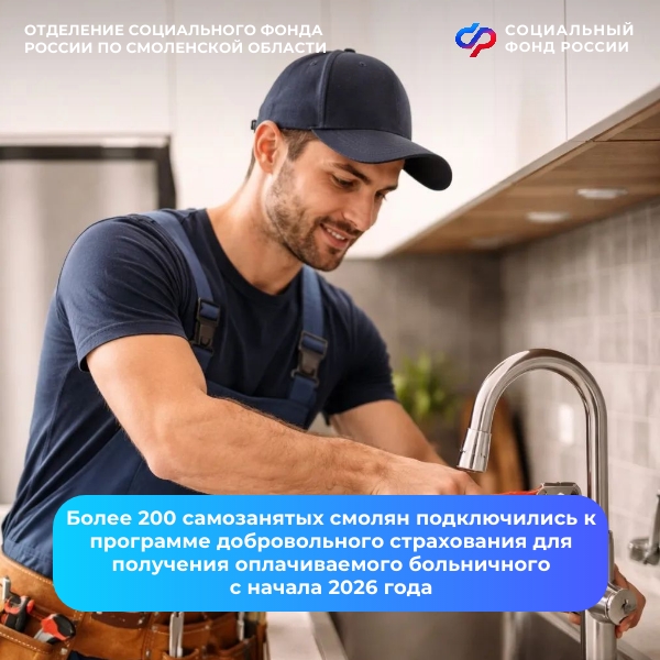 Более 200 самозанятых смолян подключились к программе добровольного страхования для получения оплачиваемого больничного с начала 2026 года