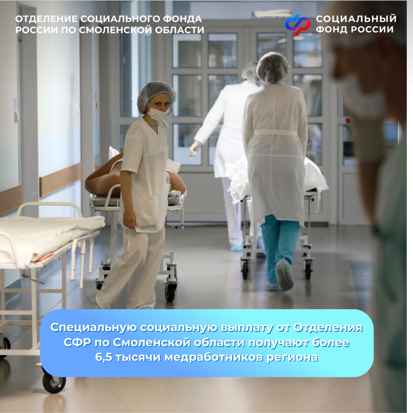 Специальную социальную выплату от Отделения СФР по Смоленской области получают более 6,5 тысячи медработников региона