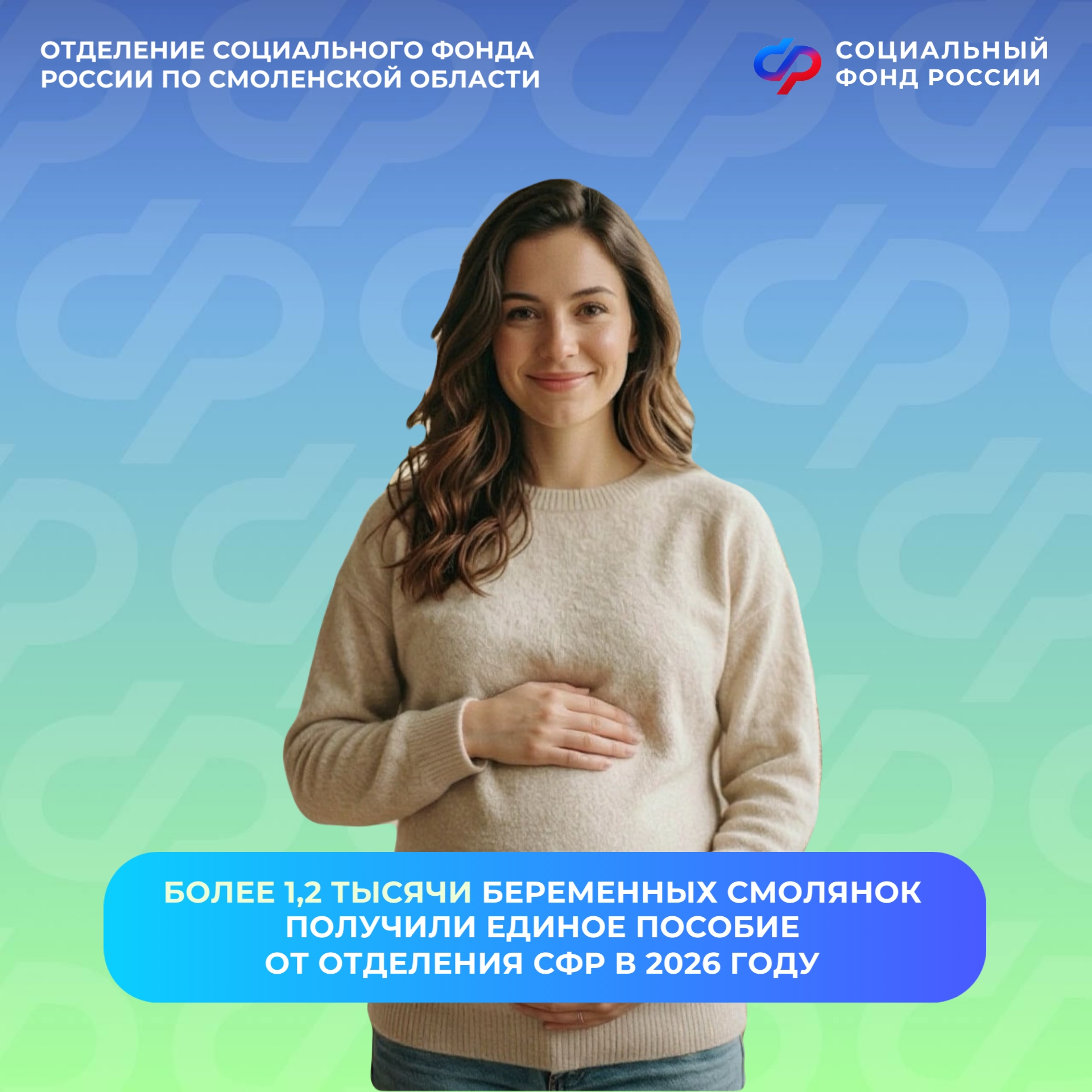 Более 1,2 тысячи беременных смолянок получили единое пособие от Отделения СФР в 2026 году