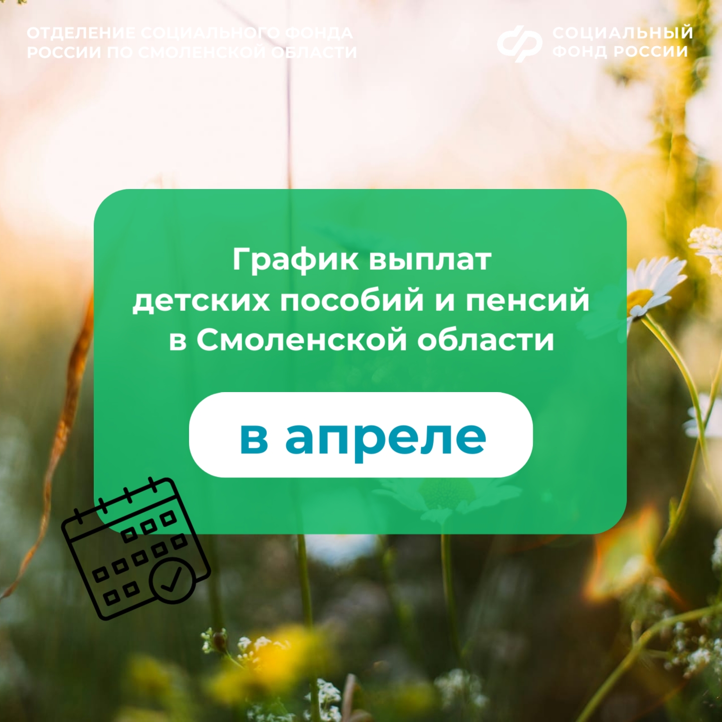 График выплат детских пособий и пенсий смолянам в апреле