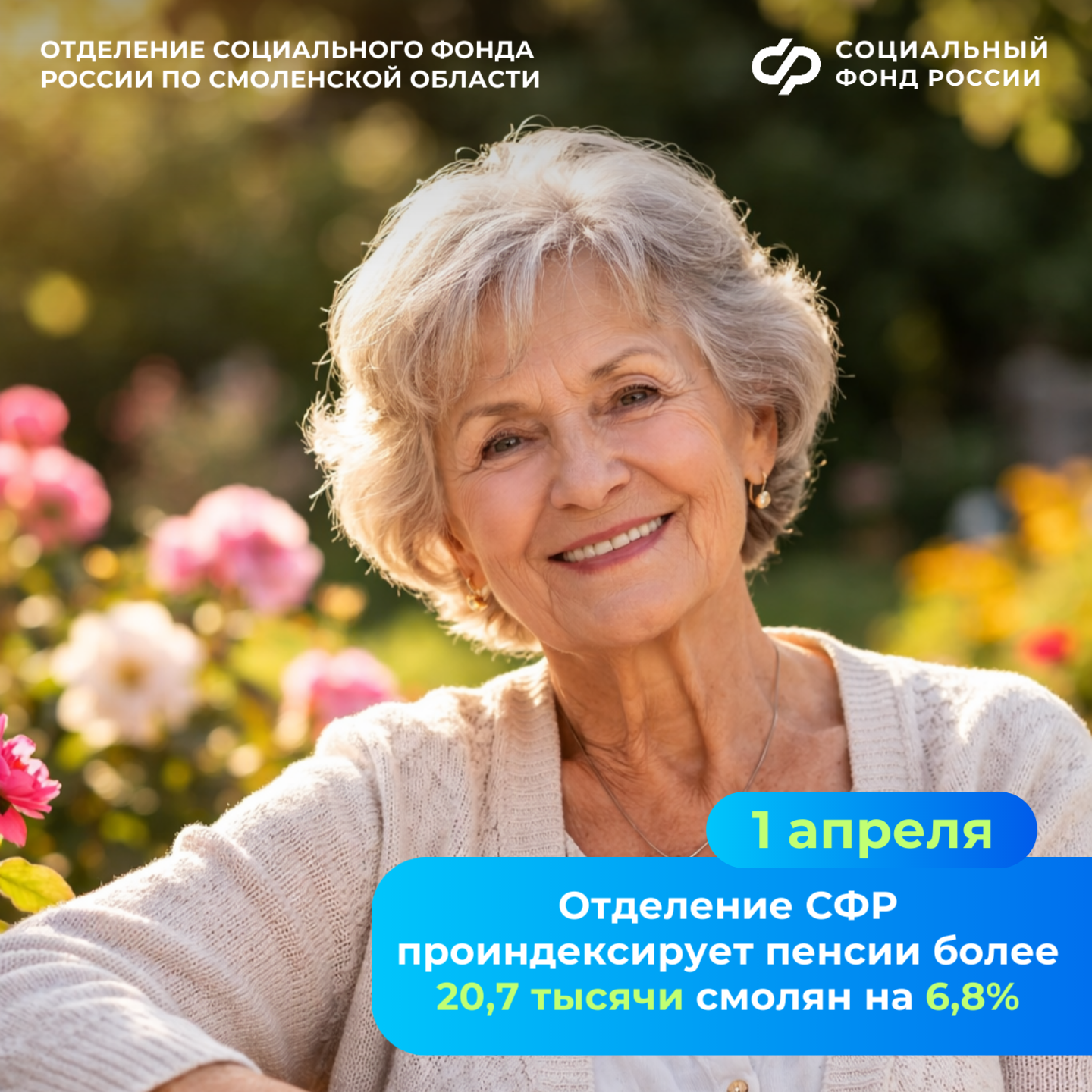1 апреля Отделение СФР проактивно проиндексирует пенсии более 20,7 тысячи смолян на 6,8%