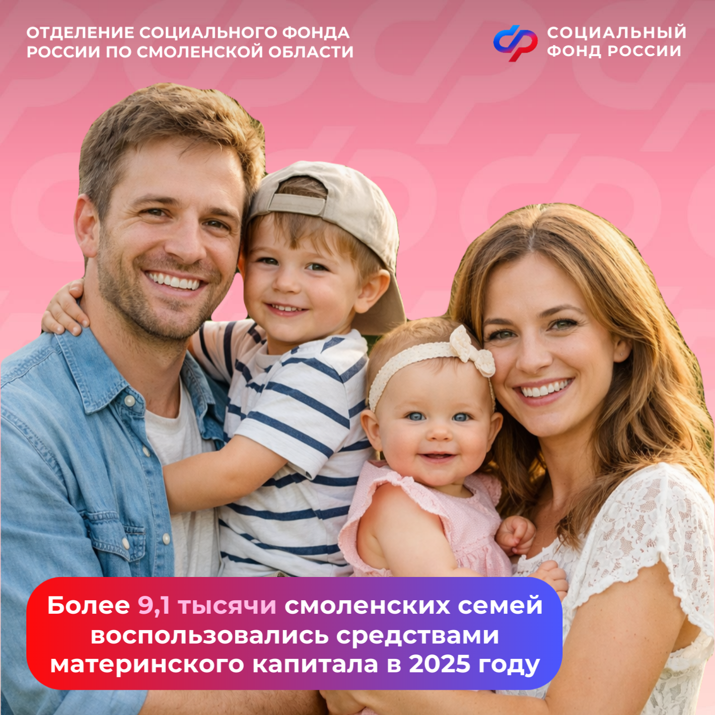 Более 9,1 тысячи смоленских семей воспользовались средствами материнского капитала в 2025 году