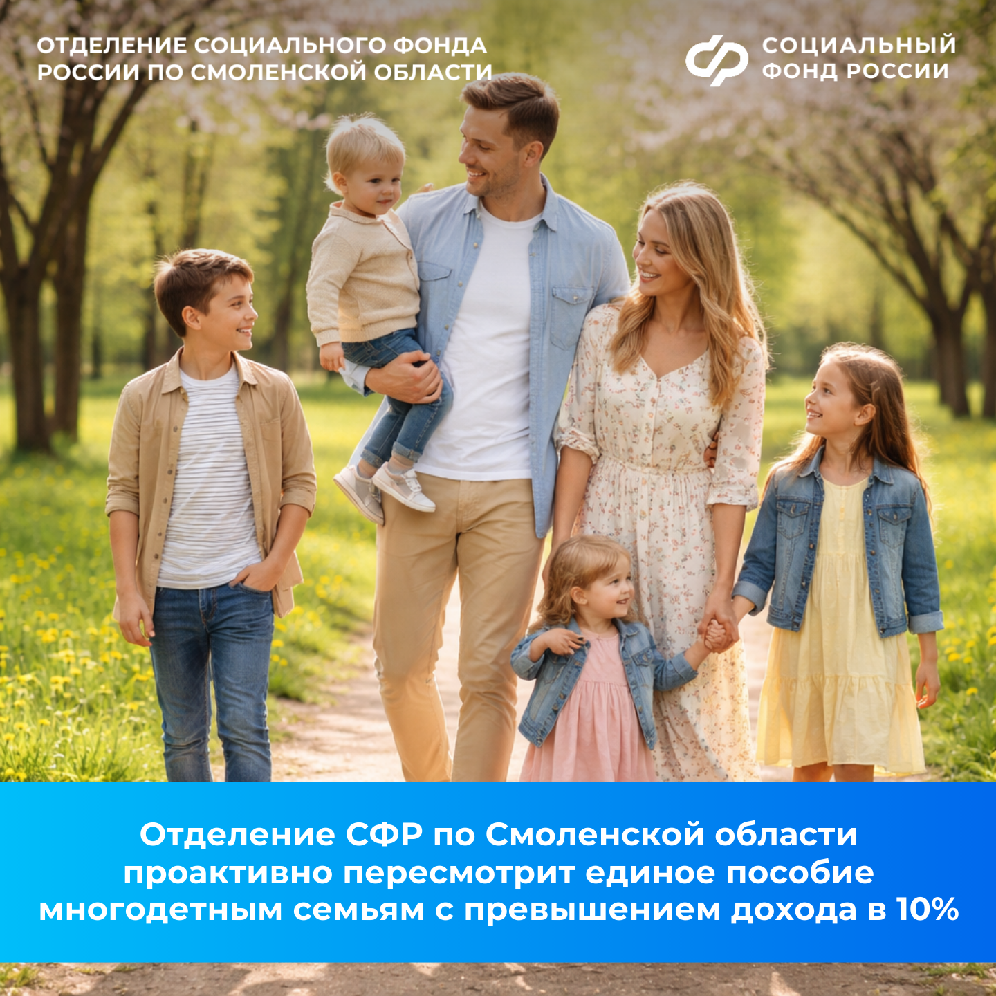Отделение СФР по Смоленской области проактивно пересмотрит единое пособие многодетным семьям с превышением дохода в 10%