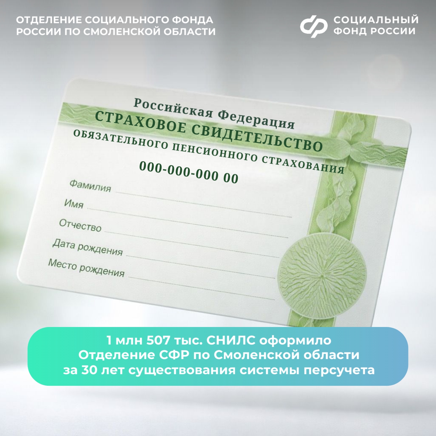 Более 1,5 млн СНИЛС оформило Отделение СФР по Смоленской области за 30 лет существования системы персучета