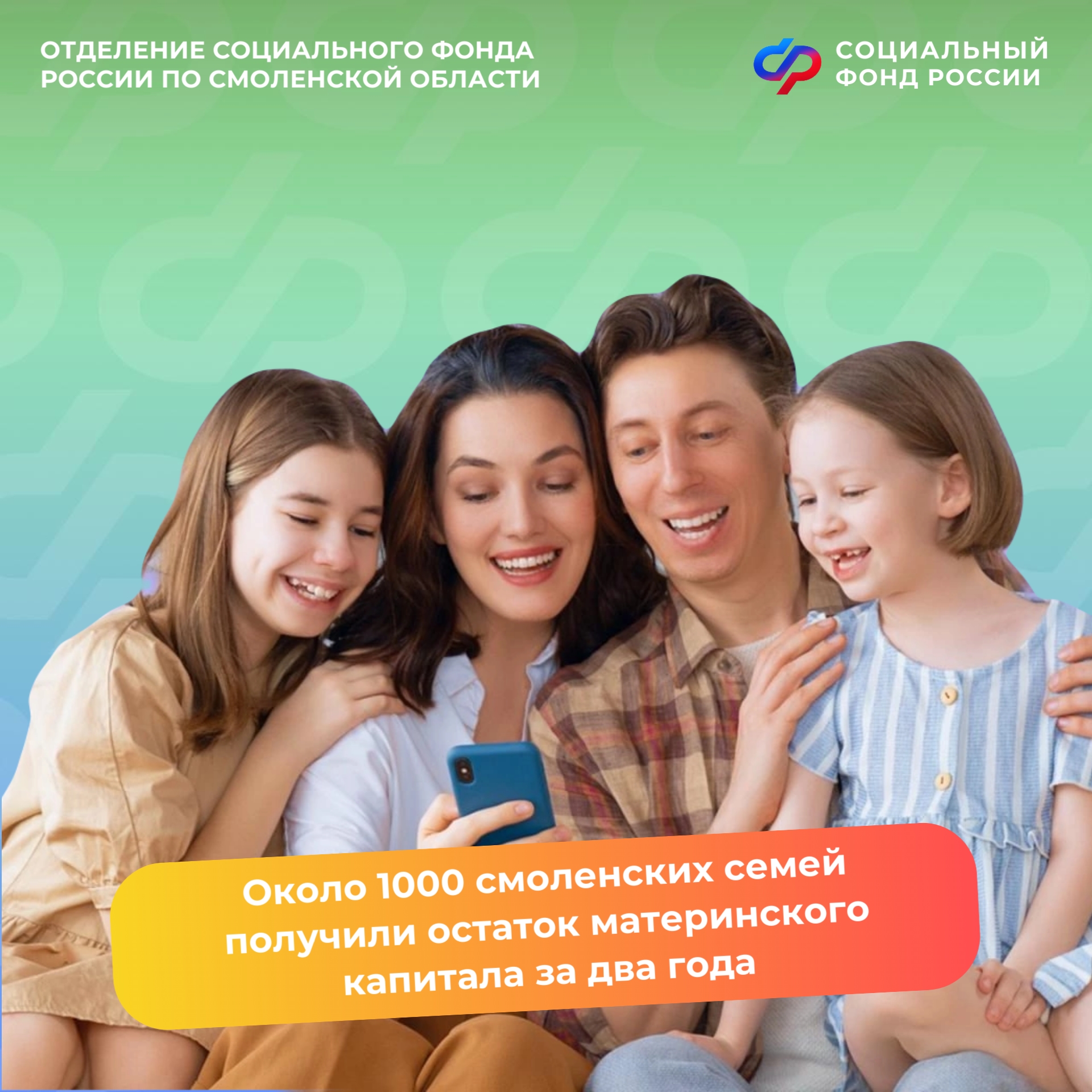 Около 1 тысячи смоленских семей получили остаток материнского капитала за два года
