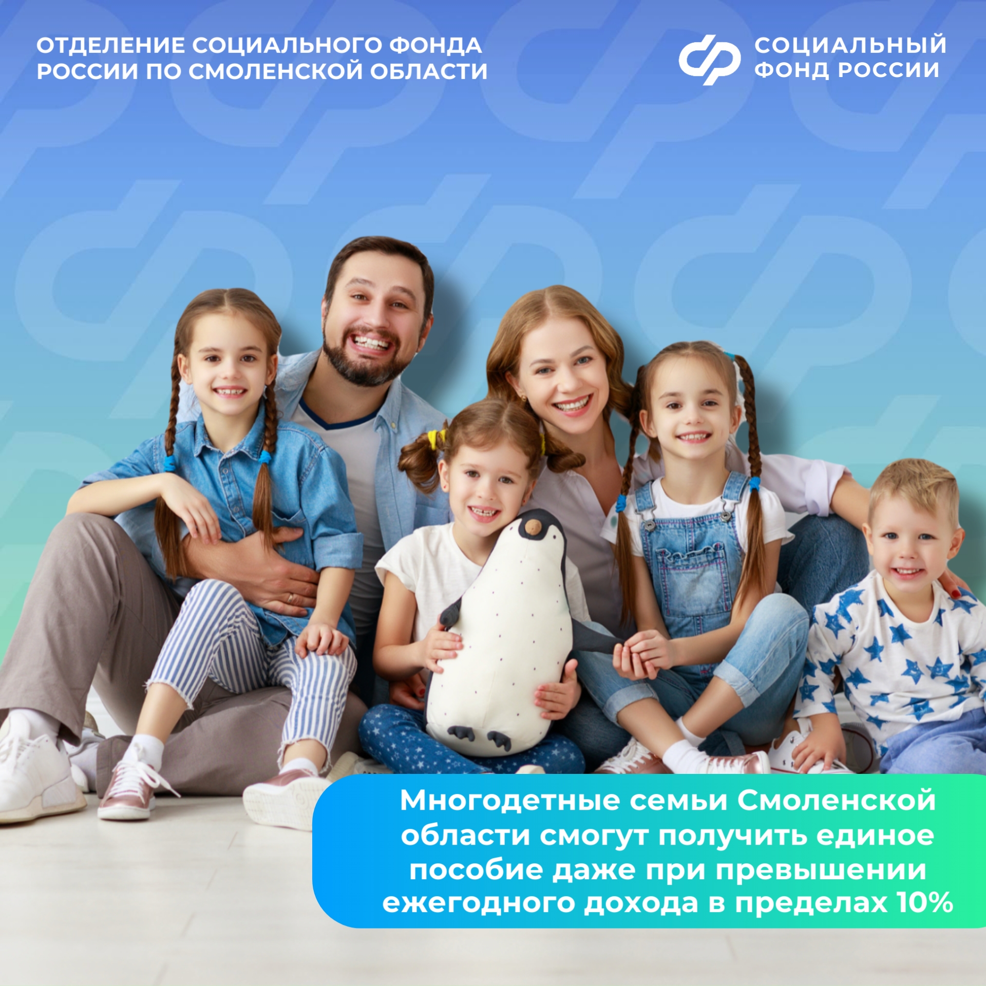 Многодетные семьи Смоленской области смогут получить единое пособие даже при превышении среднедушевого дохода семьи в пределах 10%