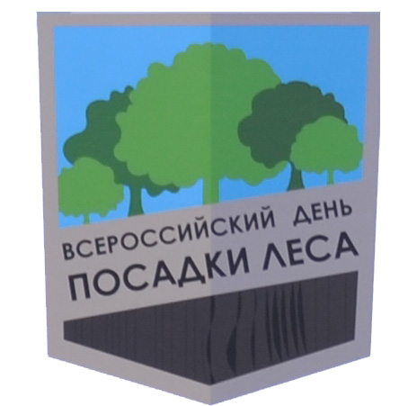 Всероссийский день посадки леса