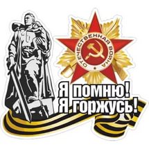 С наступающим Праздником - с 75-й годовщиной Победы в Великой Отечественной войне