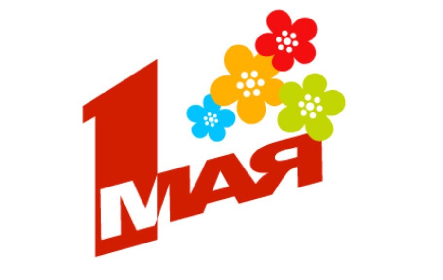 Праздник Весны и Труда!