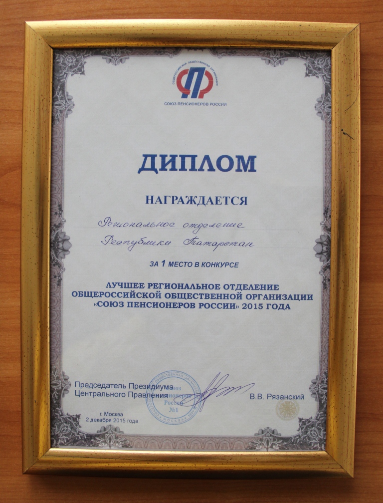 Региональное отделение Союза пенсионеров России по Республике Татарстан второй раз стало лучшим в России