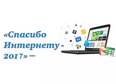 Жители Тульской области принимают участие в конкурсе «Спасибо Интернету»