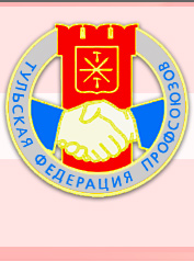 На встрече руководители Отделения ПФР и Тульской Федерации профсоюзов  обсудили работу по заключению соглашений с работодателями об электронном взаимодействии для заблаговременной оценки пенсионных прав будущих пенсионеров