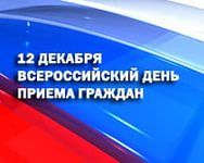 О проведении общероссийского дня приема граждан в День Конституции Российской Федерации 12 декабря 2017 года