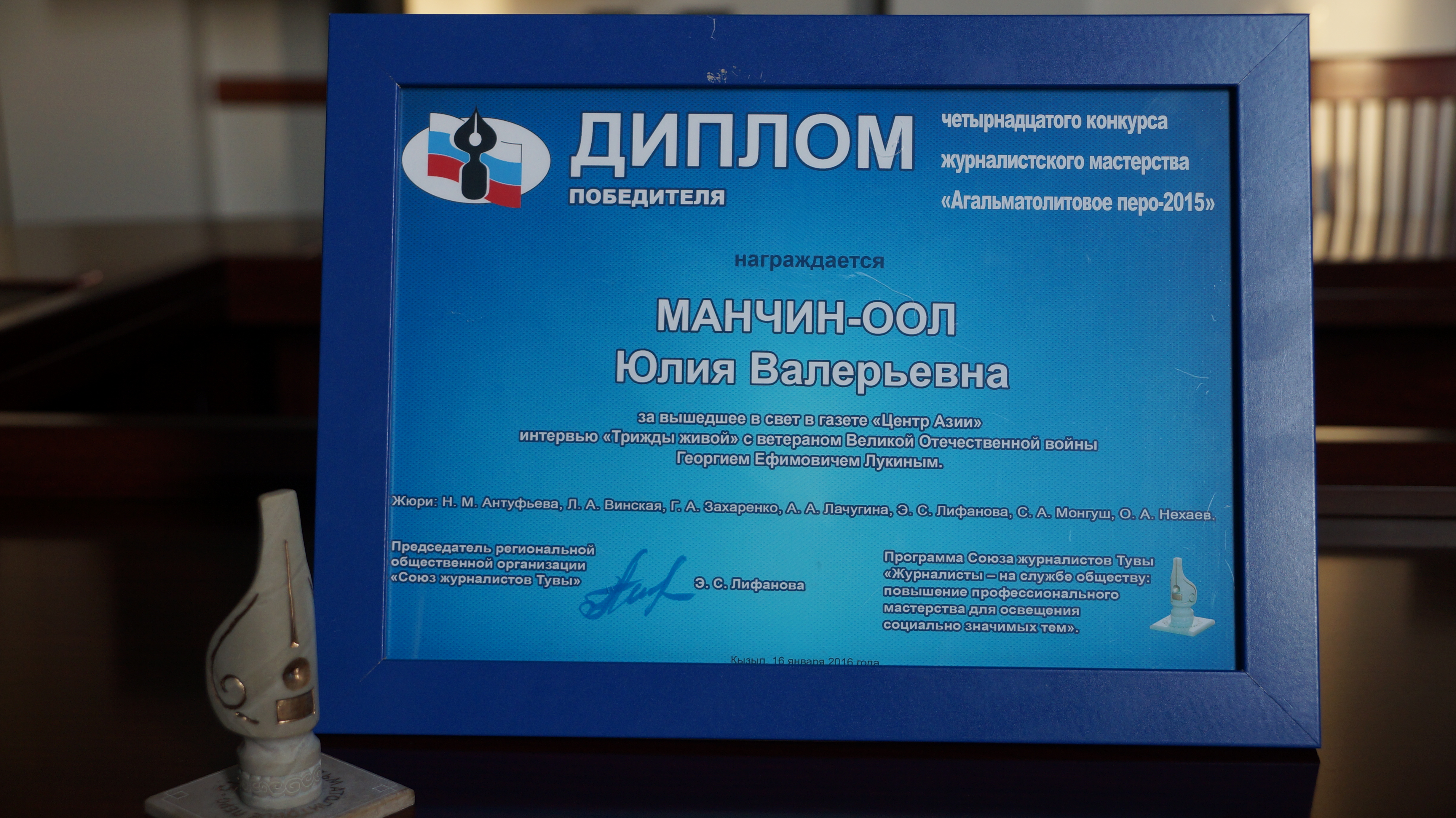 Специалист-эксперт группы по взаимодействию со СМИ ОПФР по Республике Тыва Юлия Манчин-оол стала победителем четырнадцатого регионального конкурса журналистского мастерства «Агальматолитовое перо-2015»