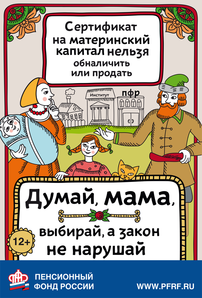 Внимание! Обналичивание материнского капитала категорически запрещено!