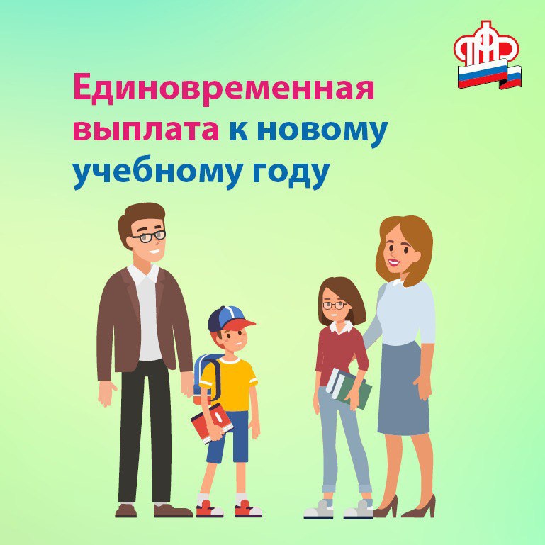  Заканчивается прием заявлений на выплату детям-школьникам