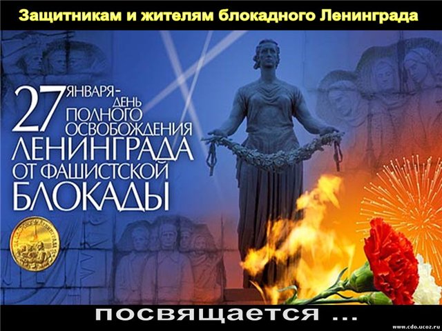 27 января - День снятия блокады Ленинграда