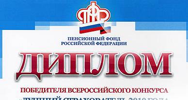 Дипломы ПФР – лучшим работодателям города Тюмени