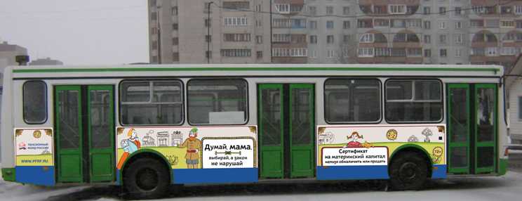 Социальная реклама ПФР на тюменских автобусах