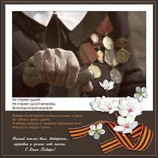 Не стареют душой ветераны