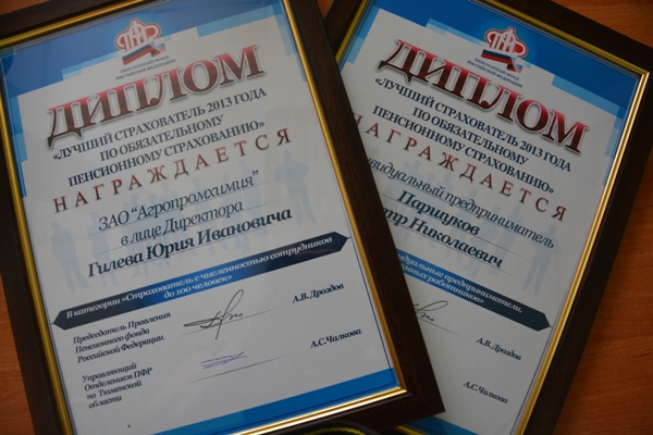 Тюменский район: Пенсионный фонд России наградил самых ответственных работодателей 