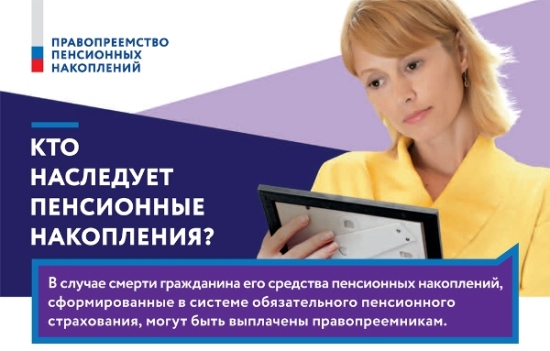 Пенсионные накопления – правопреемникам