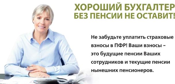Упоровский район: в 2016 году продолжается работа с неплательщиками страховых взносов в бюджет ПФР