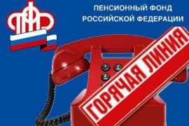 Управление ПФР в г. Тюмени проводит для граждан «горячую линию» по вопросам единовременной компенсационной выплаты пенсионерам в размере 5000 рублей