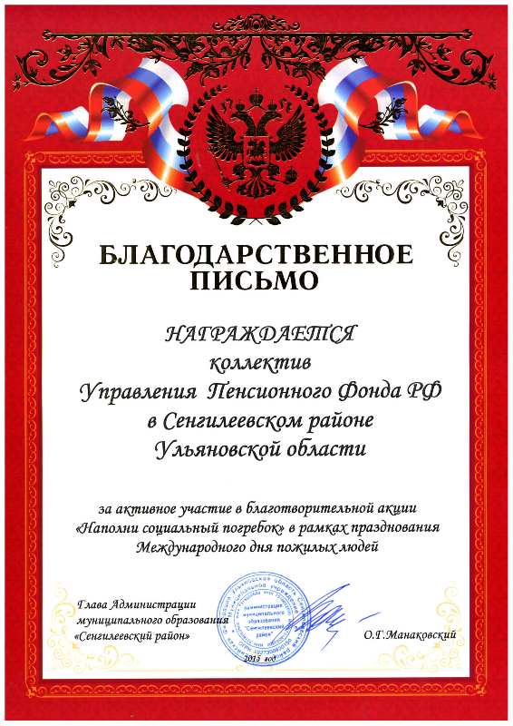 Коллективу УПФР в Сенгилеевском районе вручено благодарственное письмо за активное участие в благотворительной акции