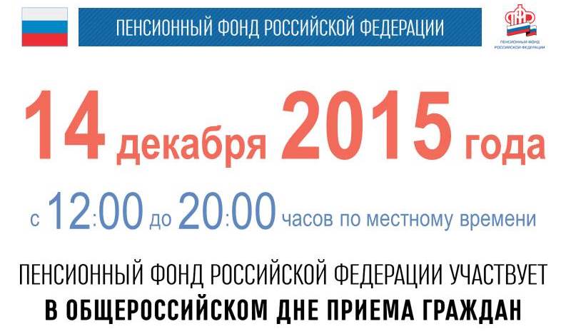14 декабря пройдет Общероссийский день приема граждан