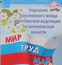 Сотрудники Пенсионного фонда приняли участие в Первомайской демонстрации